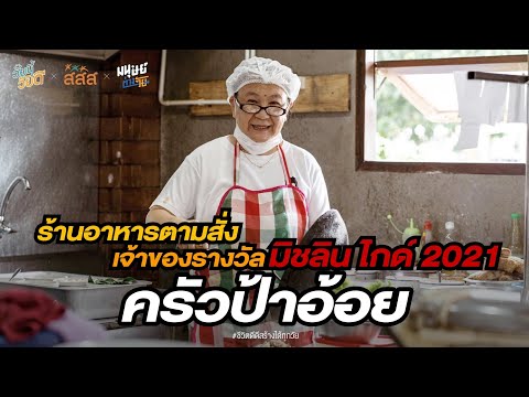 ร้านอาหารตามสั่ง รสชาติระดับภัตตาคาร รางวัลมิชลิน ไกด์ 2021 ไปเชียงใหม่ต้องแวะกิน!!