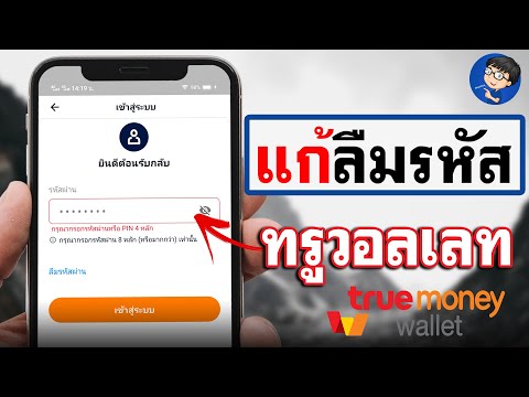 วิธีแก้ลืมรหัส True Wallet 2021 - กู้คืนแบบง่ายๆ