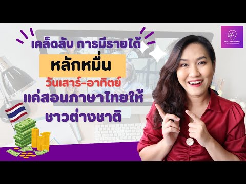 สอนภาษาไทยให้ชาวต่างชาติ แค่เสาร์-อาทิตย์ แต่รายได้หลักหมื่น ทำยังไง?